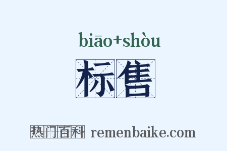 标售是什么意思的图片